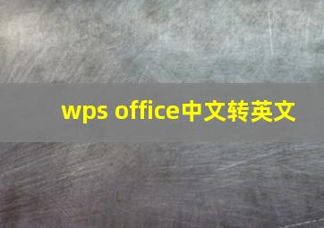 wps office中文转英文